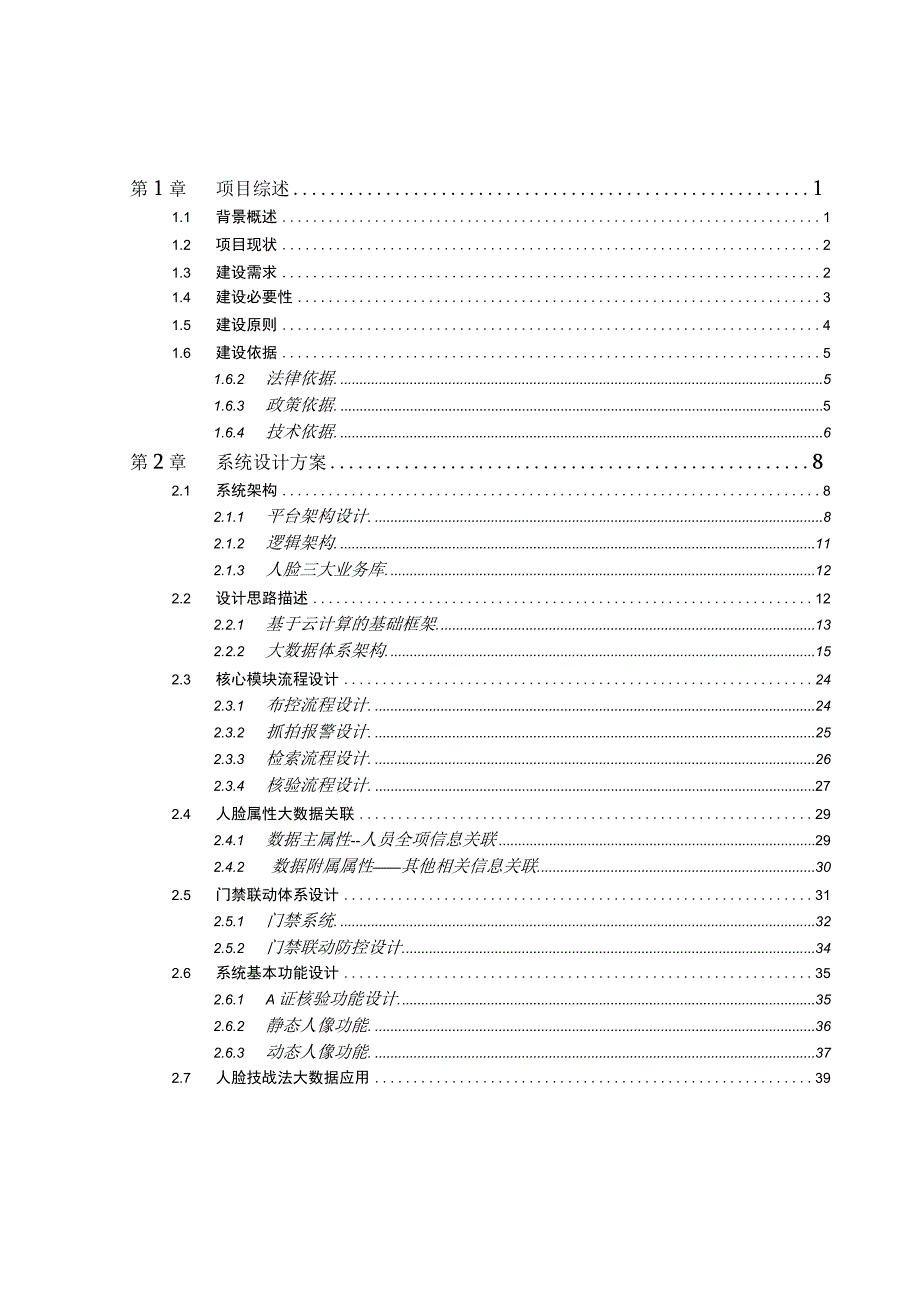 重点人员管控平台方案建议书.docx_第2页