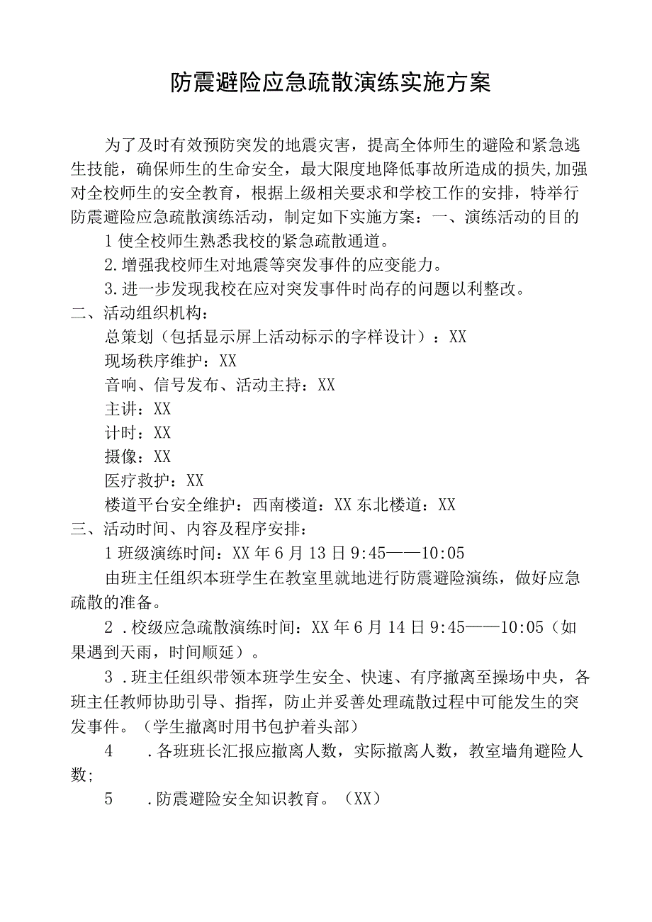 防震避险应急疏散演练实施方案.docx_第1页