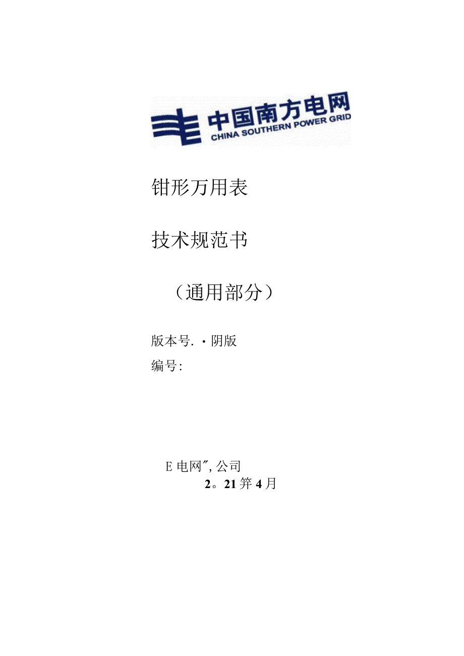 钳形万用表技术规范书通用部分.docx_第1页