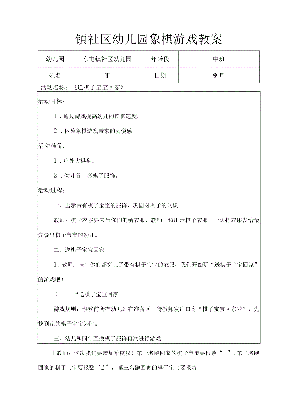 镇社区幼儿园象棋游戏教案中班组象棋游戏教案.docx_第1页