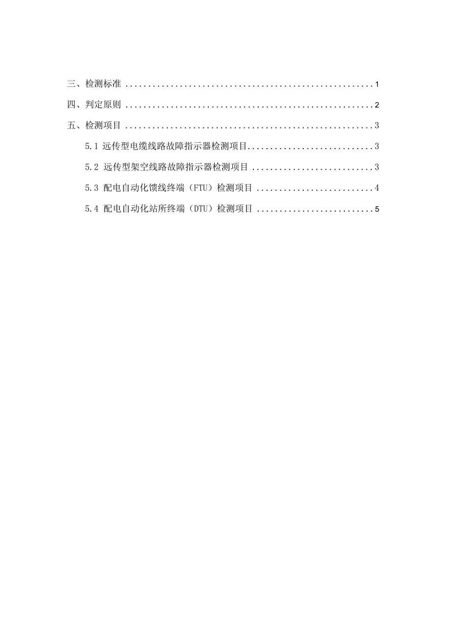 配电自动化设备送样检测技术方案.docx_第2页