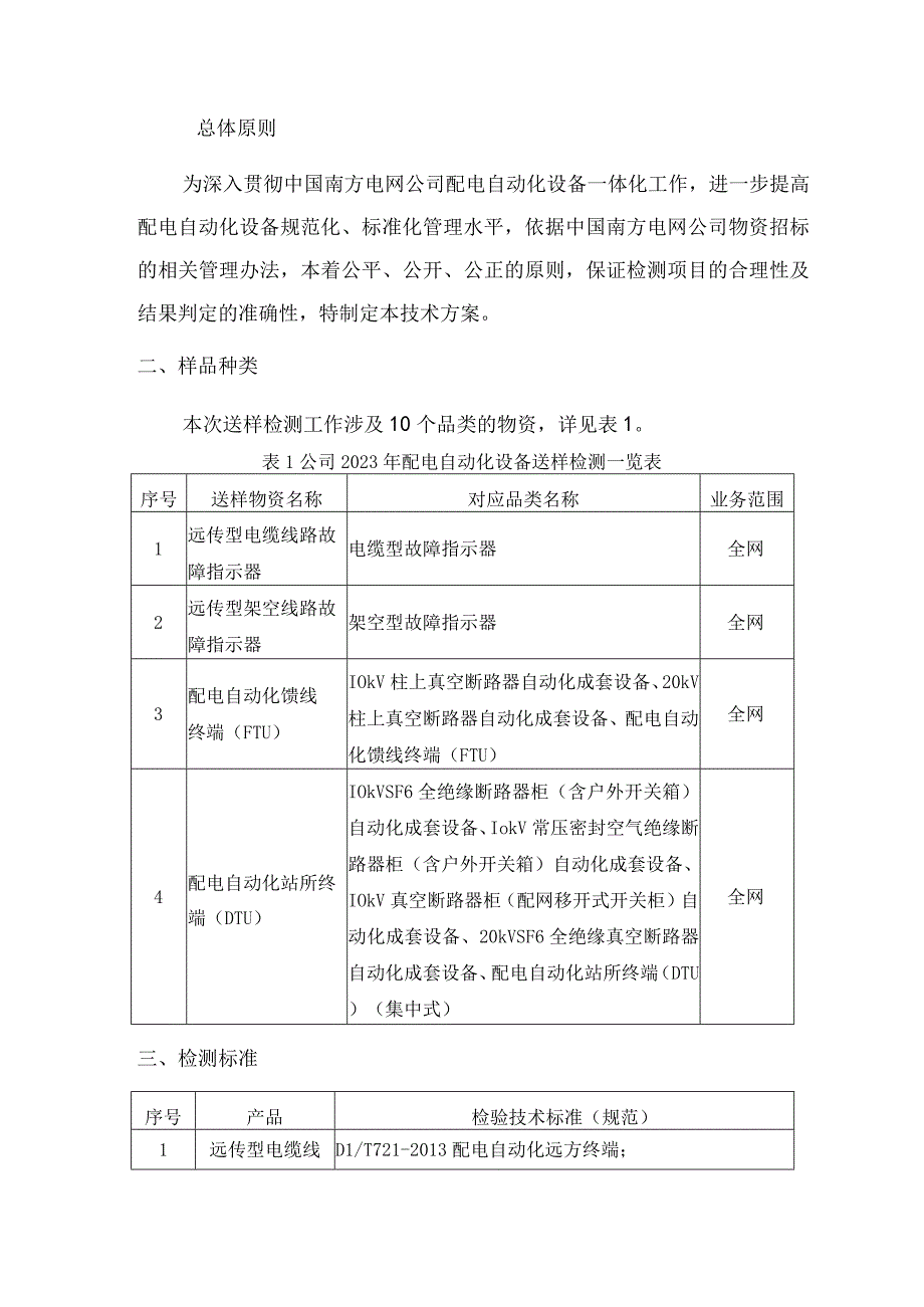 配电自动化设备送样检测技术方案.docx_第3页