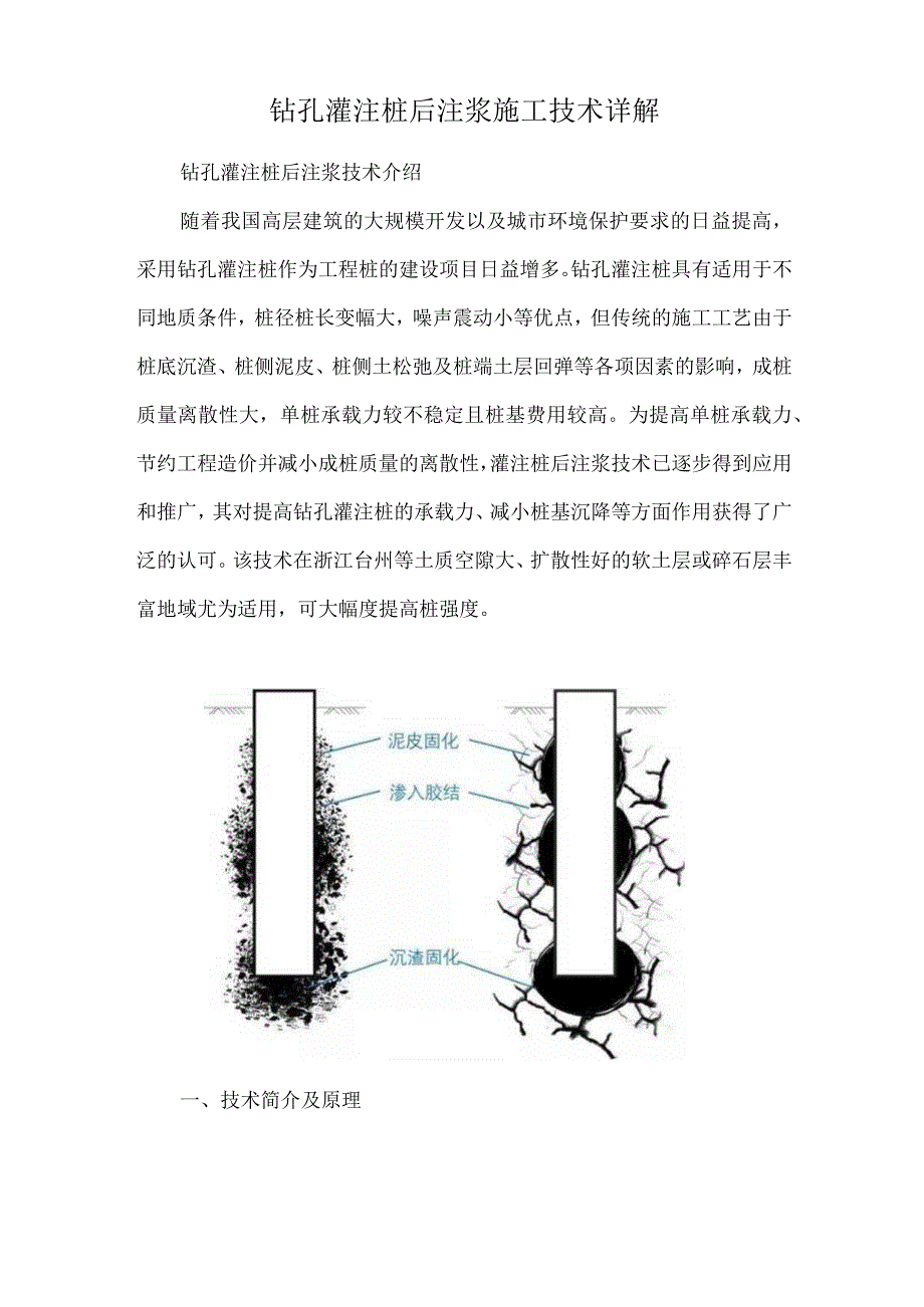 钻孔灌注桩后注浆施工技术详解.docx_第1页