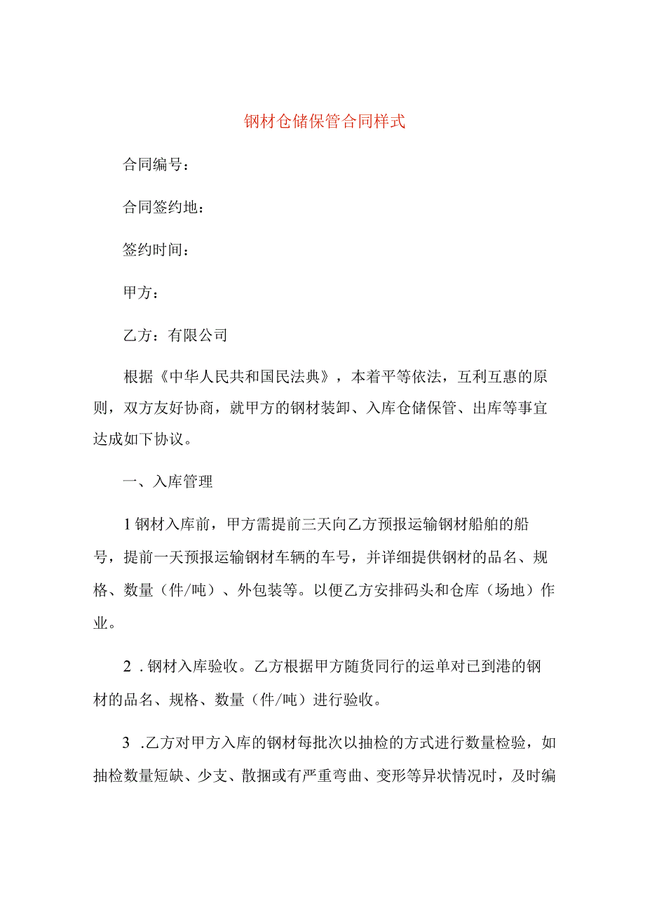 钢材仓储保管合同样式.docx_第1页