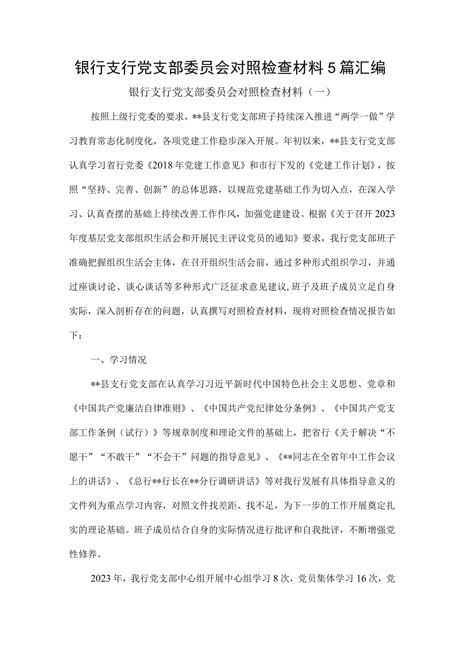 银行支行党支部委员会对照检查材料5篇汇编.docx_第1页