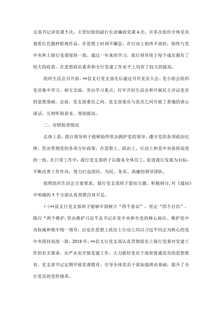 银行支行党支部委员会对照检查材料5篇汇编.docx_第2页