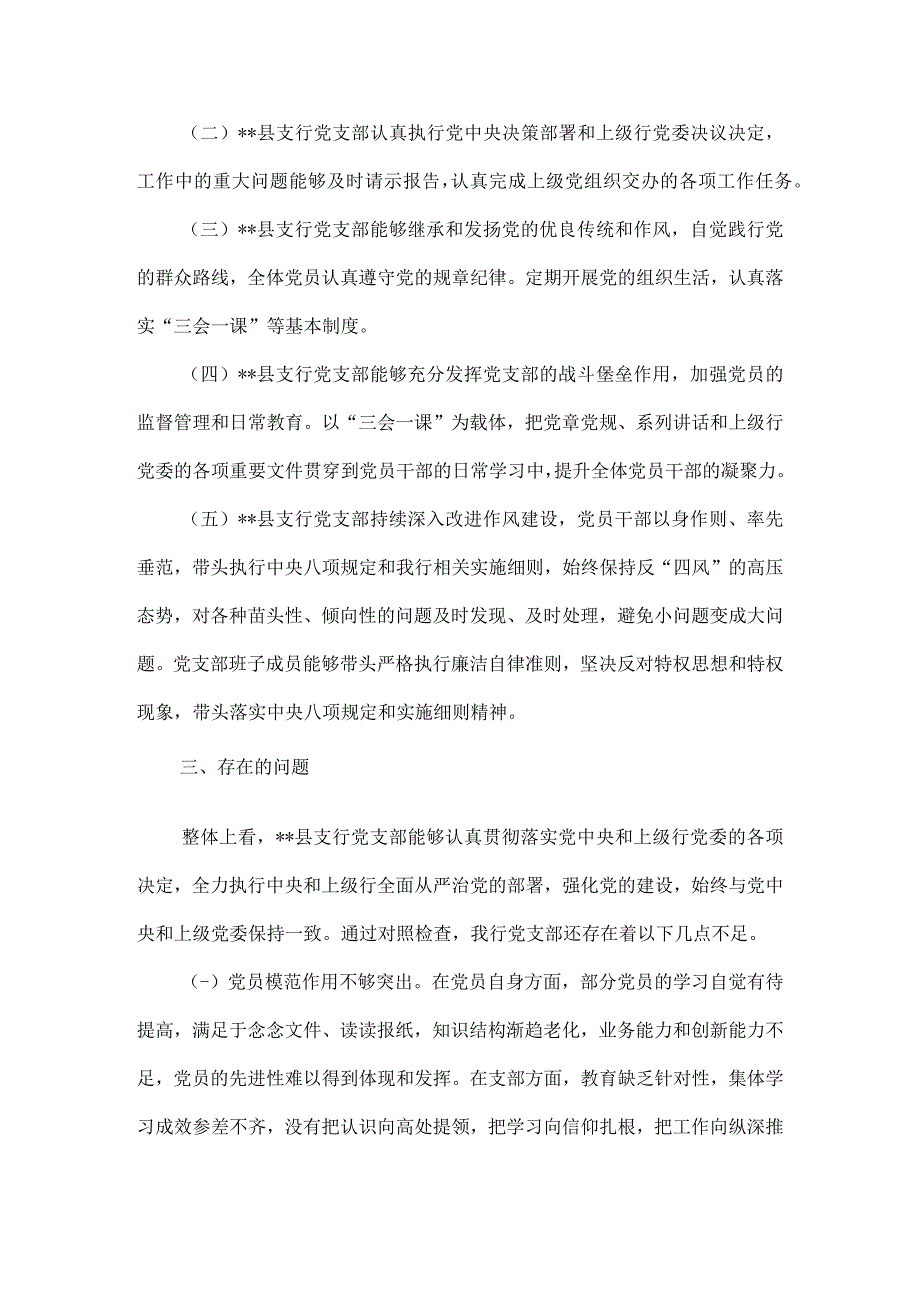 银行支行党支部委员会对照检查材料5篇汇编.docx_第3页