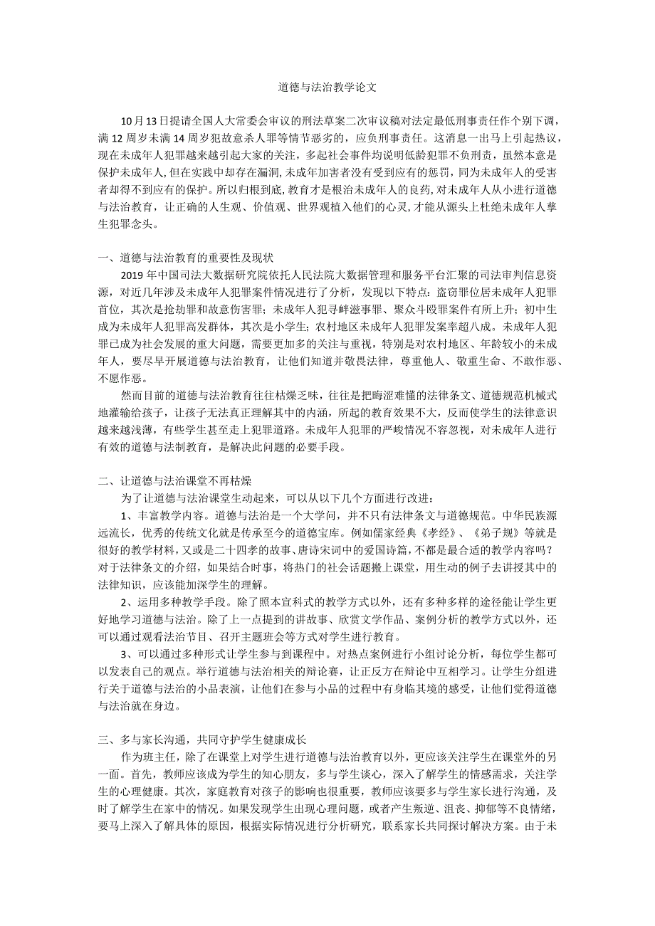 道德与法治教学论文.docx_第1页