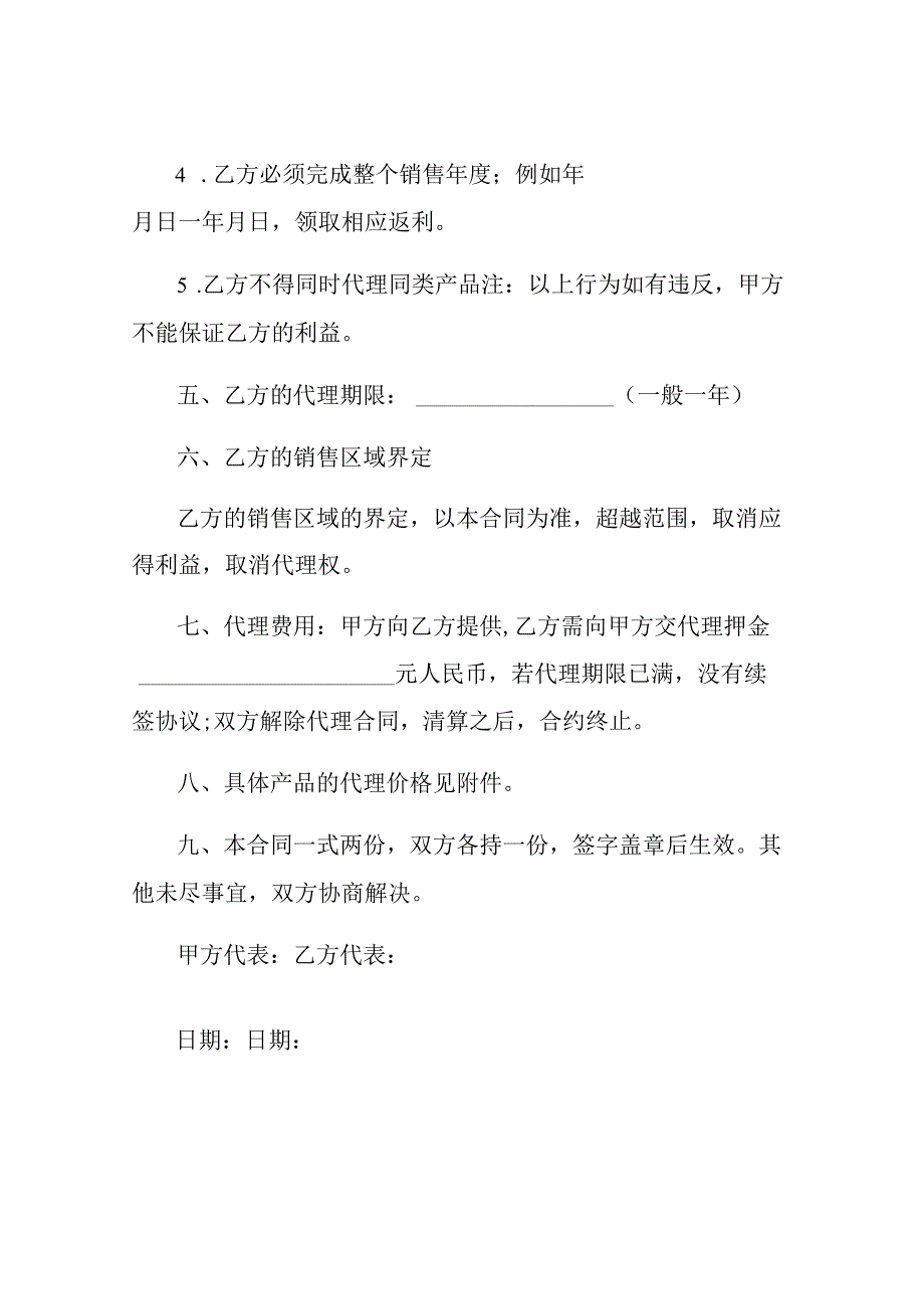 销售代理合同模板通用版.docx_第3页