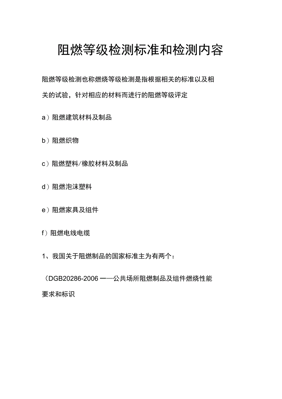 阻燃等级检测标准和检测内容.docx_第1页