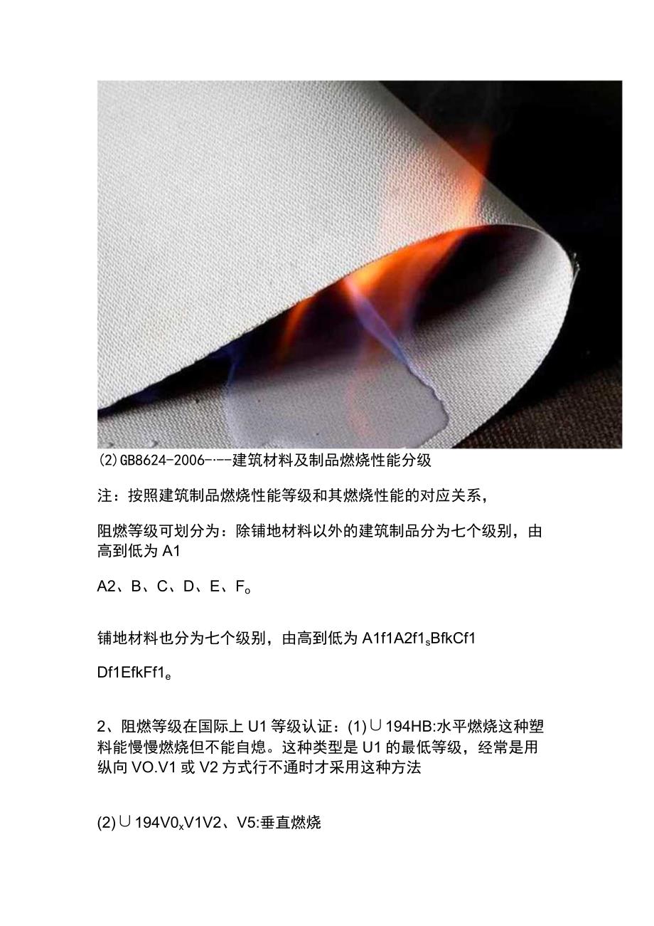 阻燃等级检测标准和检测内容.docx_第2页