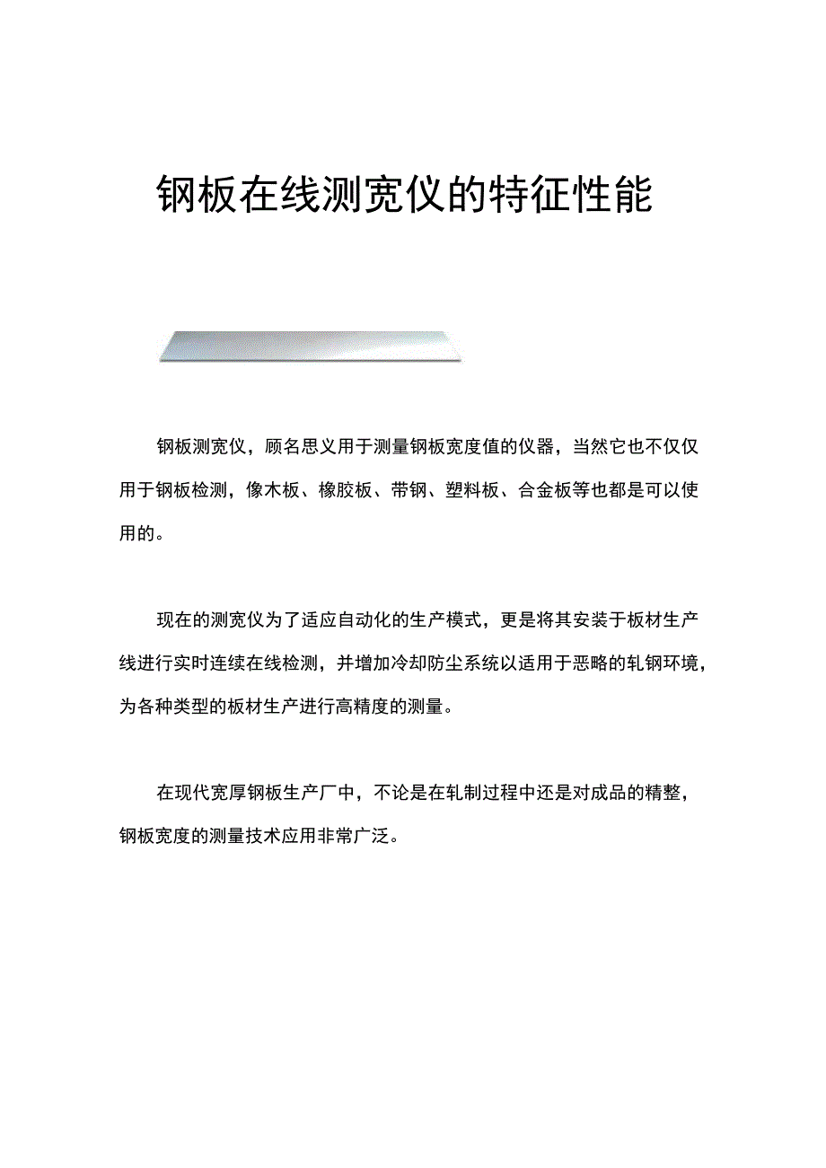 钢板在线测宽仪的特征性能.docx_第1页