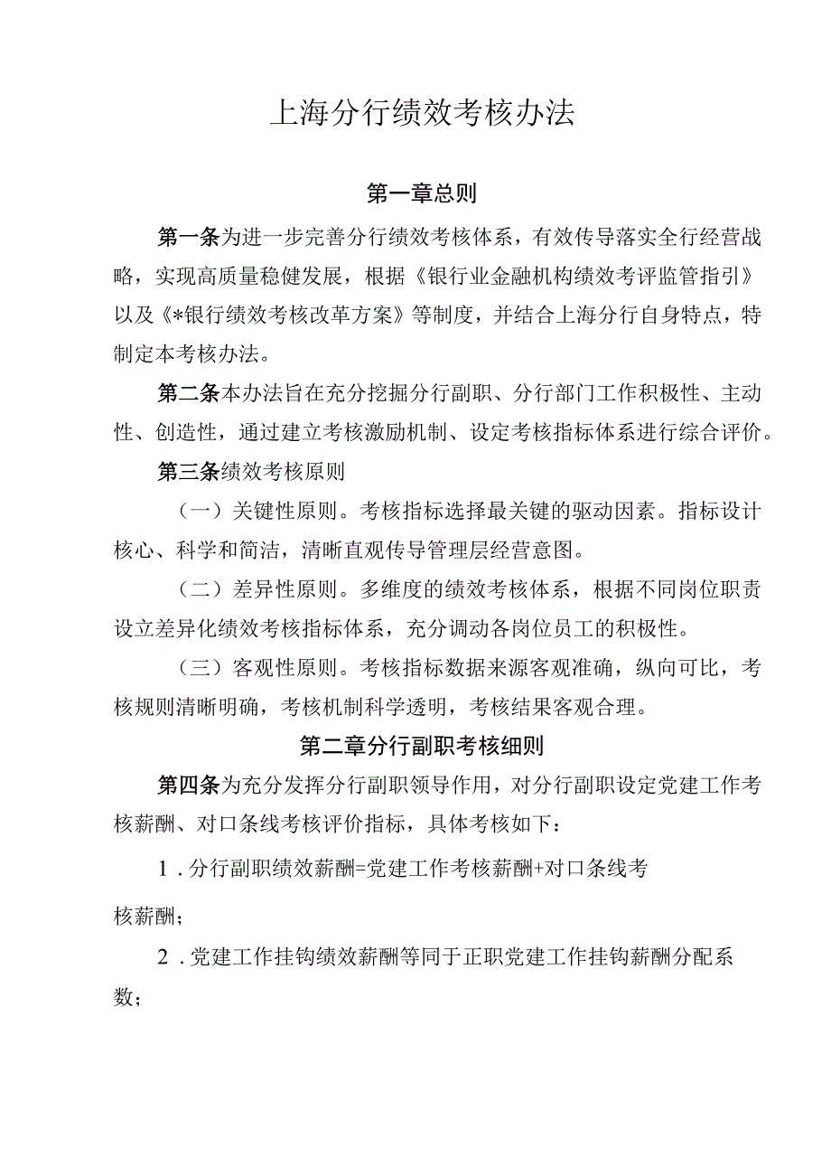 银行上海分行绩效考核办法.docx_第1页