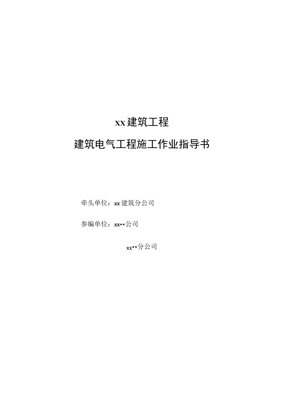 防雷引下线及接闪器安装作业指导书.docx_第1页