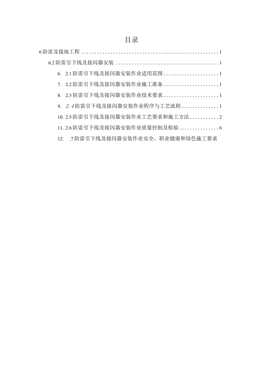 防雷引下线及接闪器安装作业指导书.docx_第2页