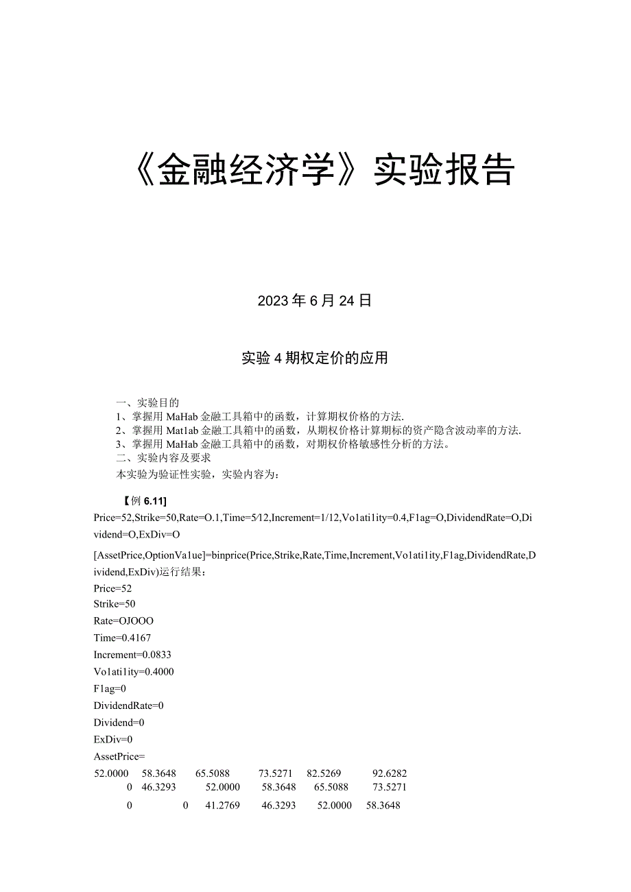 金融经济学期权定价的应用.docx_第1页