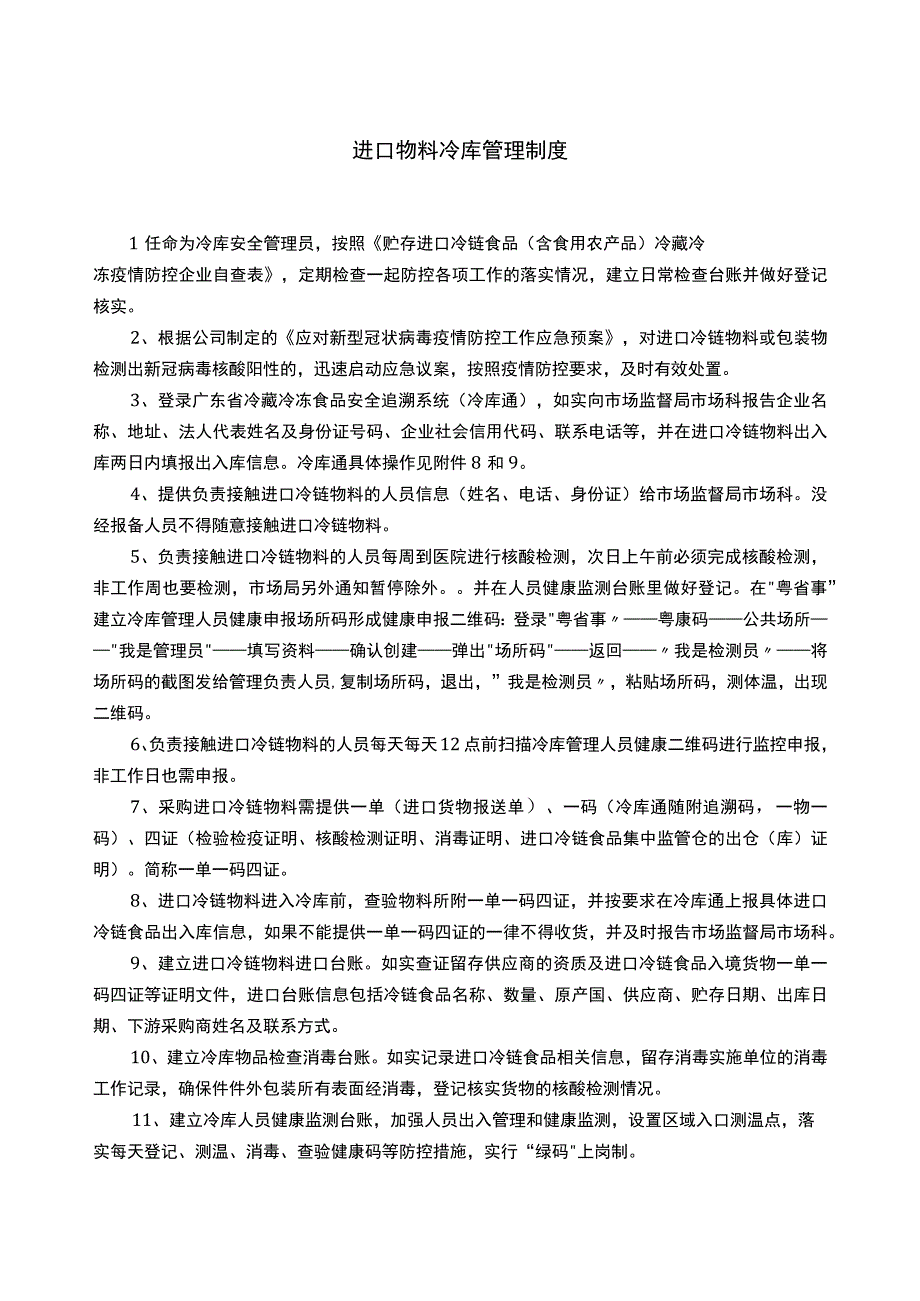 进口物料冷库管理制度.docx_第1页