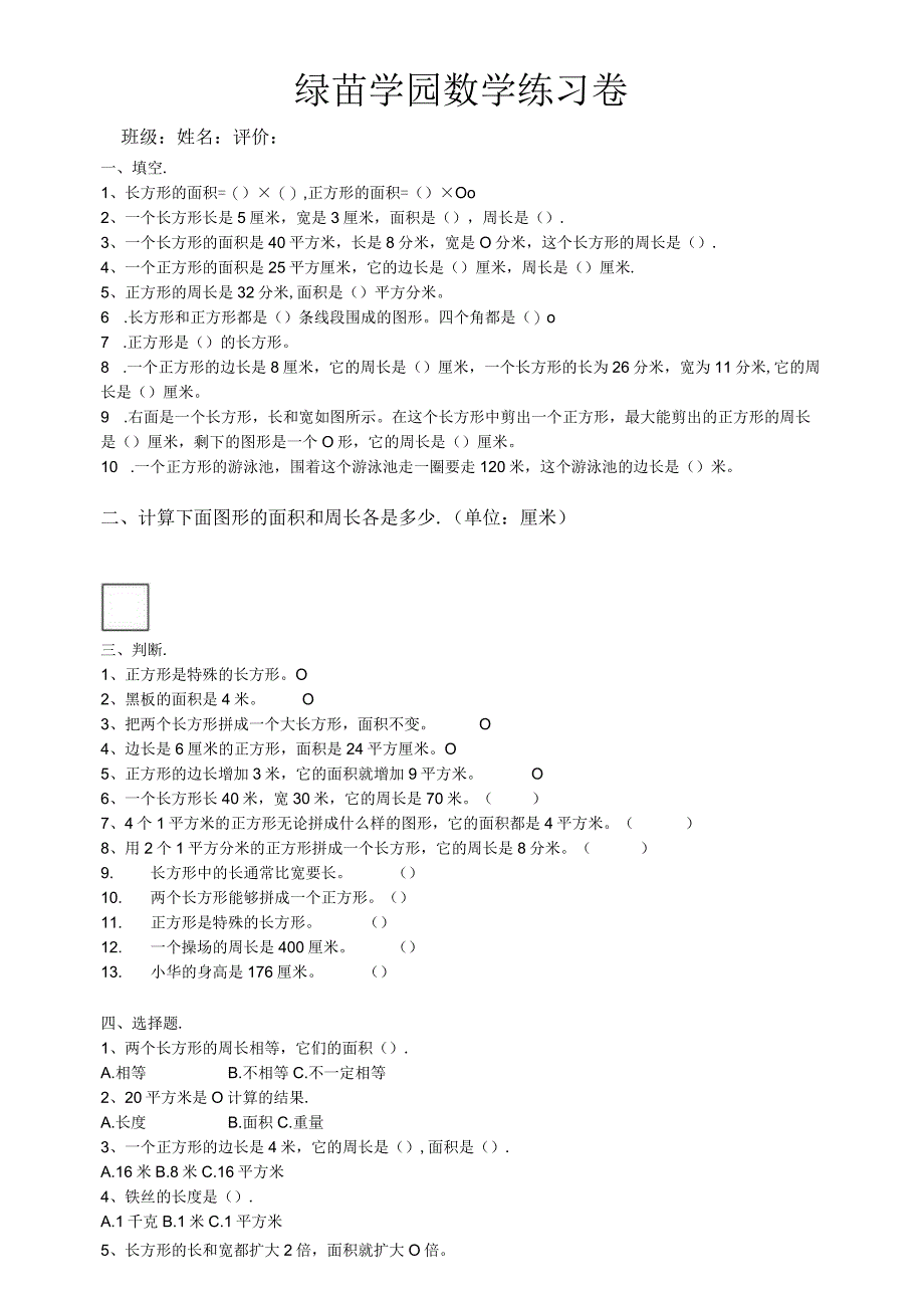 长方形正方形周长与面积的练习题必做.docx_第1页