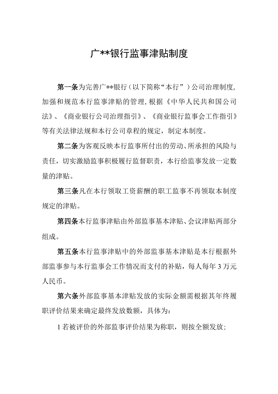 银行监事津贴制度.docx_第1页