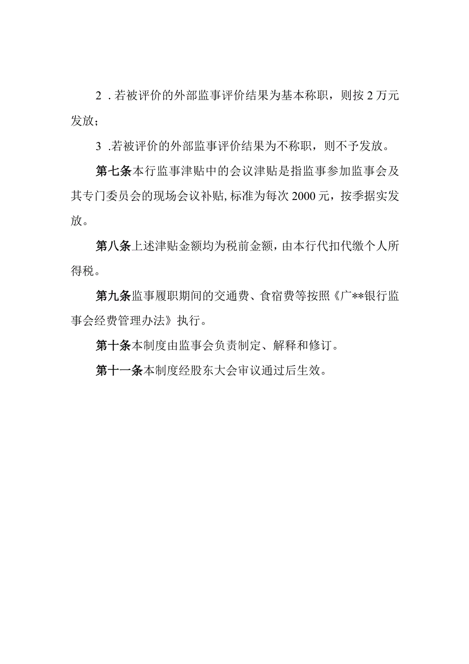 银行监事津贴制度.docx_第2页