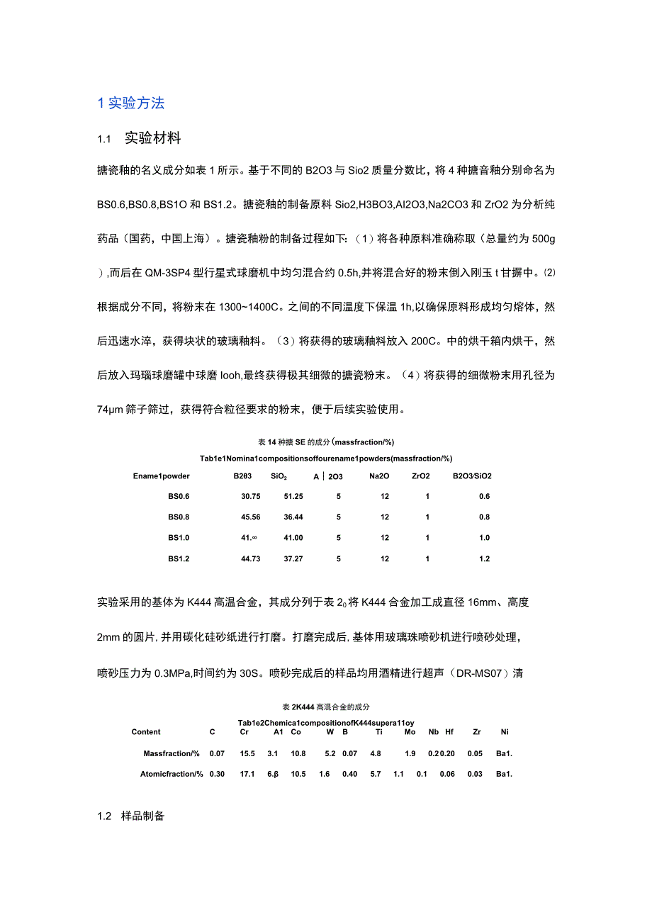 金属搪瓷高温防护涂层的制备及其抗热震实验研究.docx_第2页