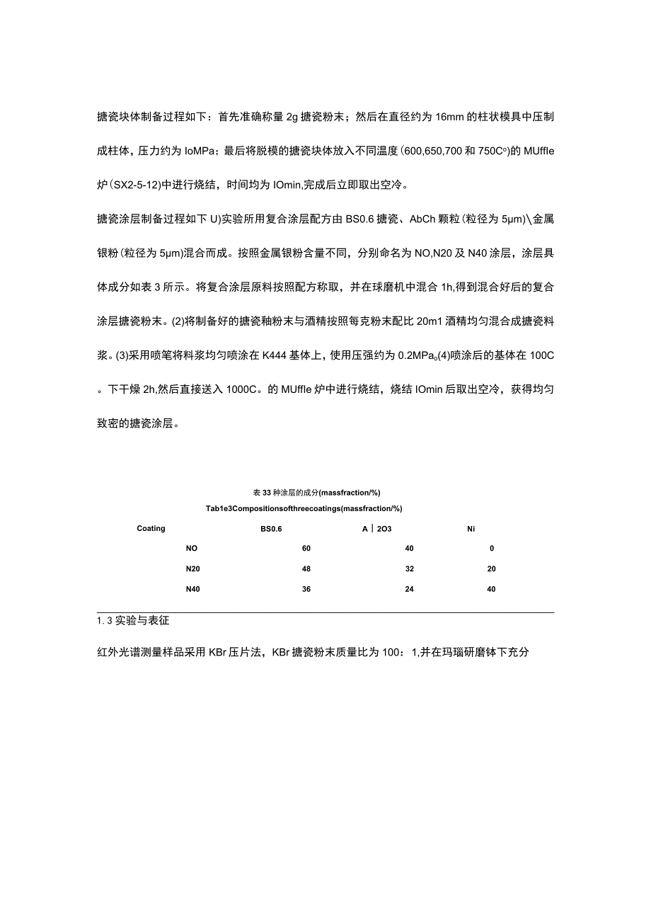 金属搪瓷高温防护涂层的制备及其抗热震实验研究.docx_第3页