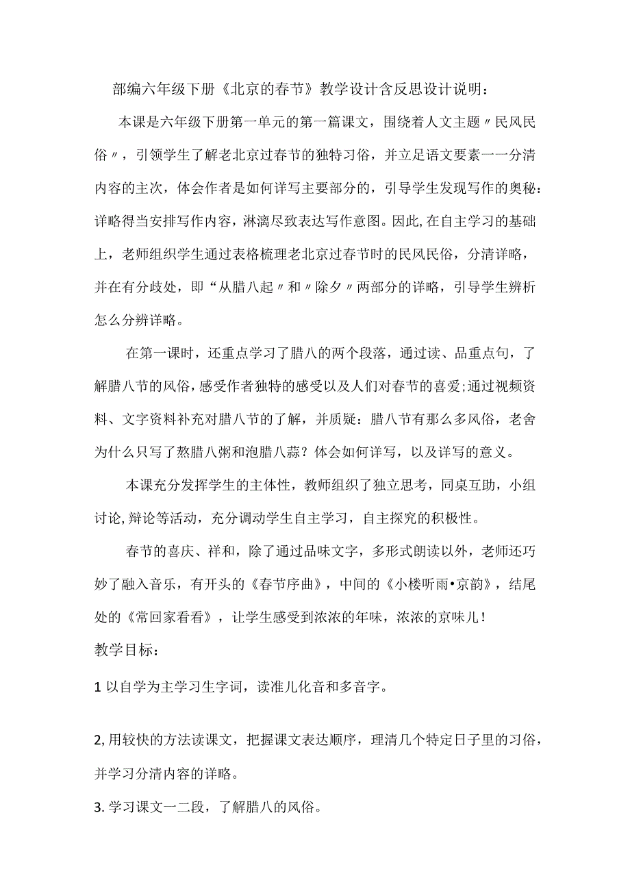 部编版六年级下册北京的春节教学设计含反思.docx_第1页