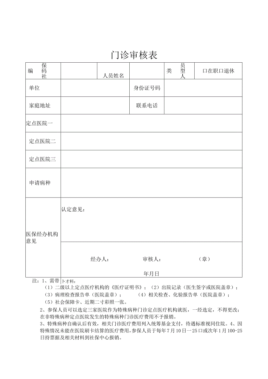 门诊审批表格.docx_第1页