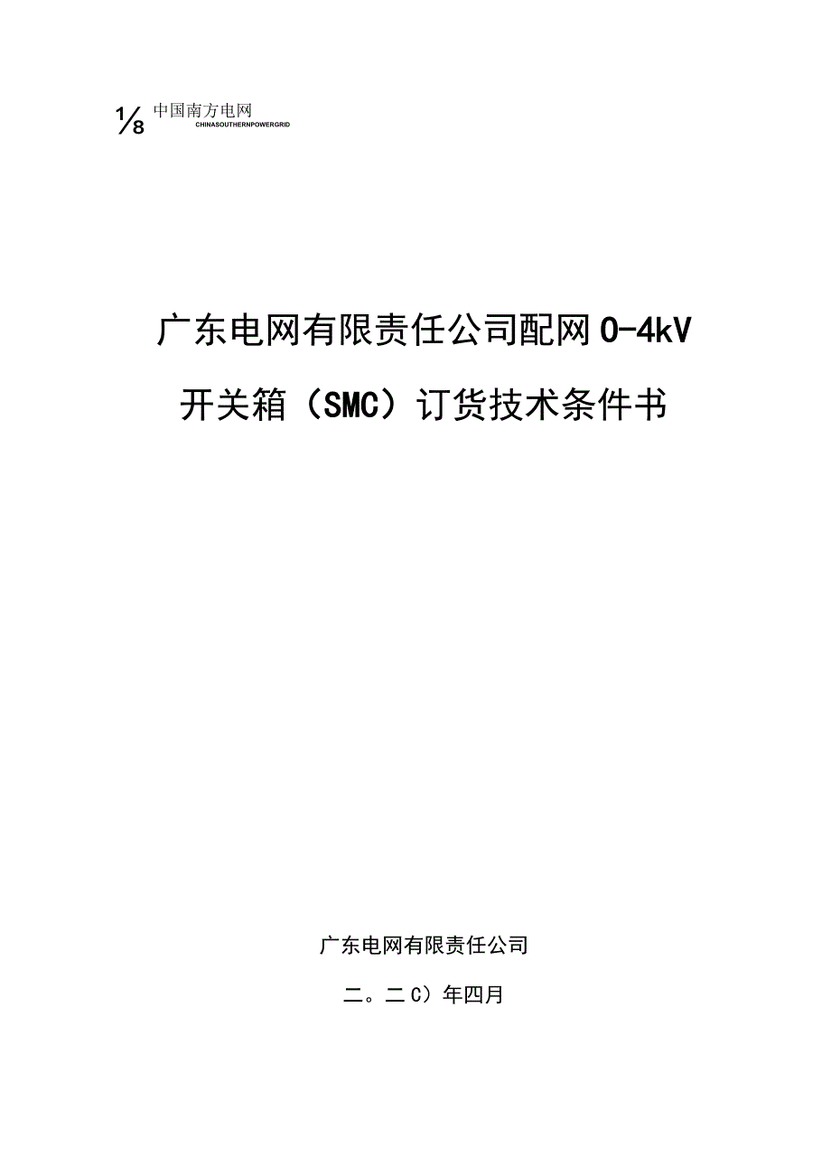 配网04kV开关箱SMC材质订货技术条件书1.docx_第1页