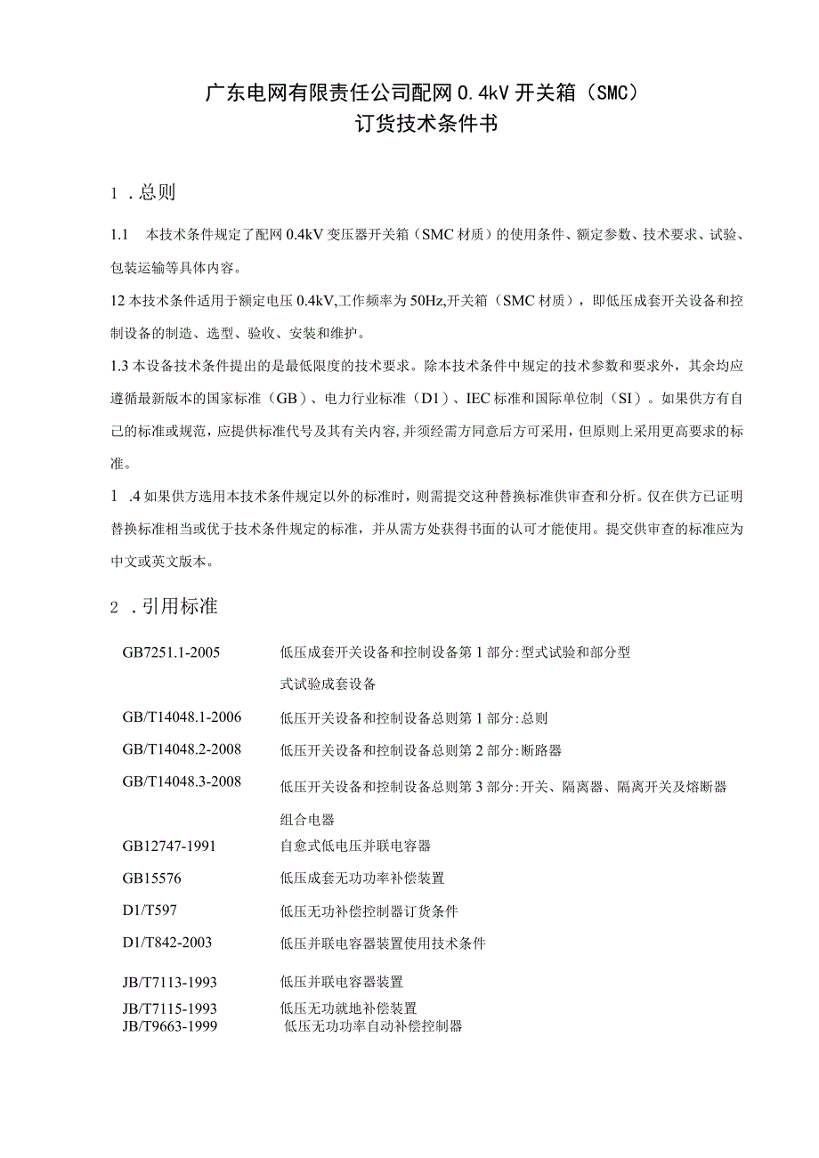 配网04kV开关箱SMC材质订货技术条件书1.docx_第3页