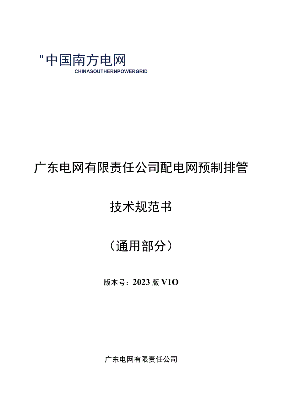 配电网预制排管技术规范书通用部分.docx_第1页