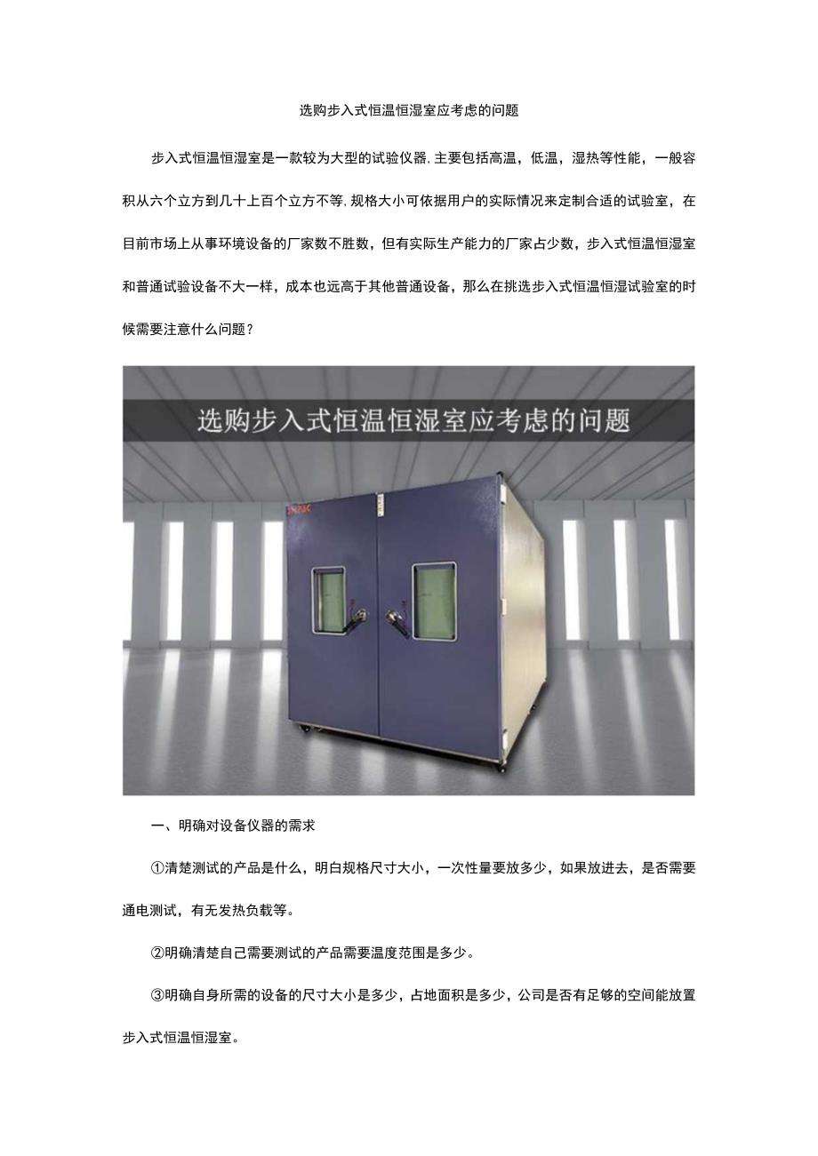 选购步入式恒温恒湿室应考虑的问题.docx_第1页