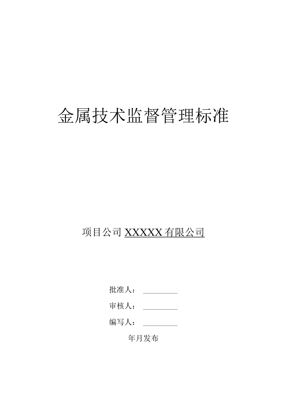 金属技术监督管理标准.docx_第1页