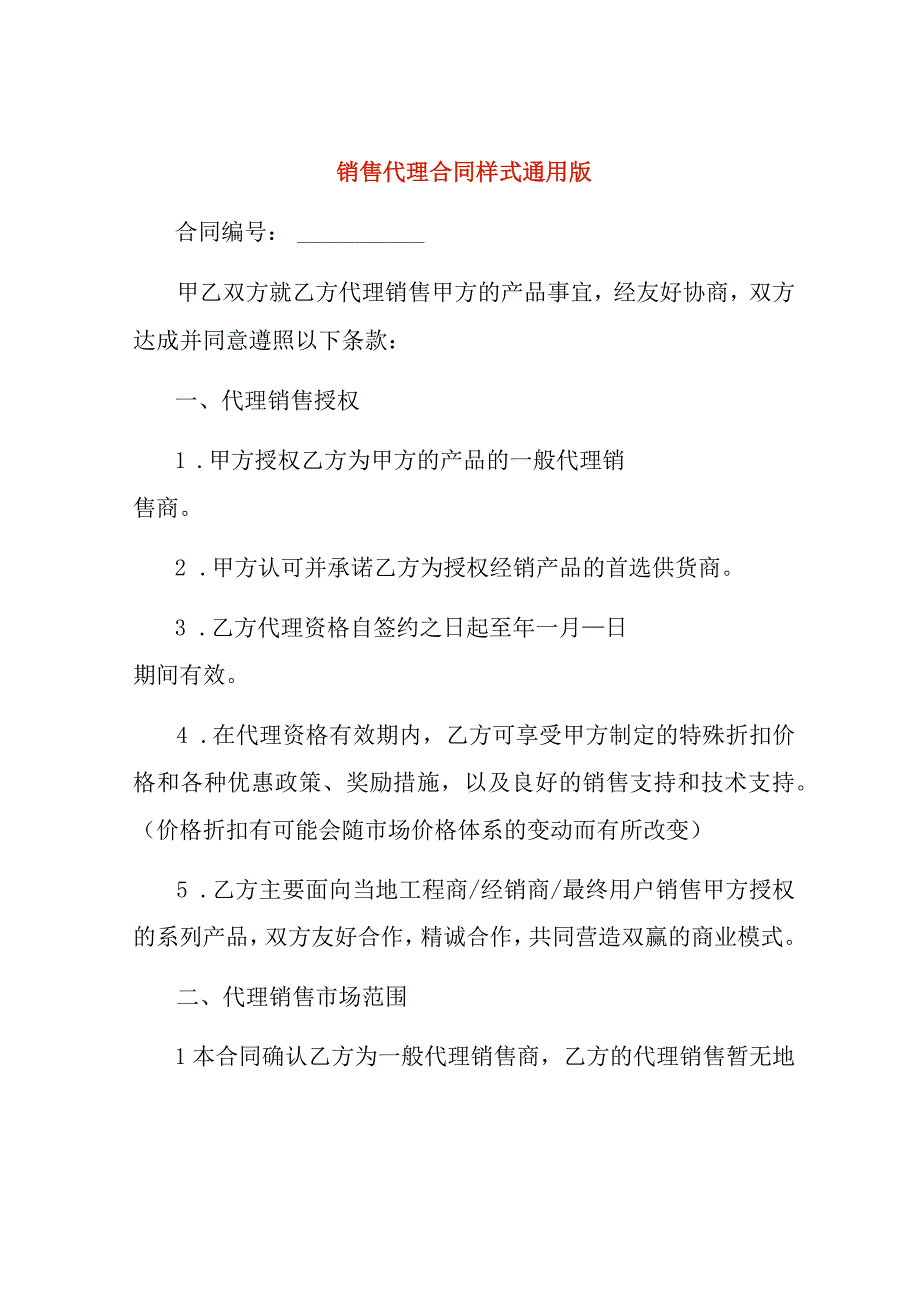 销售代理合同样式通用版.docx_第1页