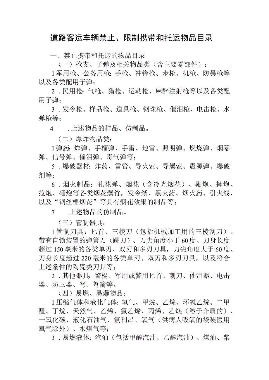 道路客运车辆禁止限制携带和托运物品目录及旅客乘车安全须知.docx_第1页