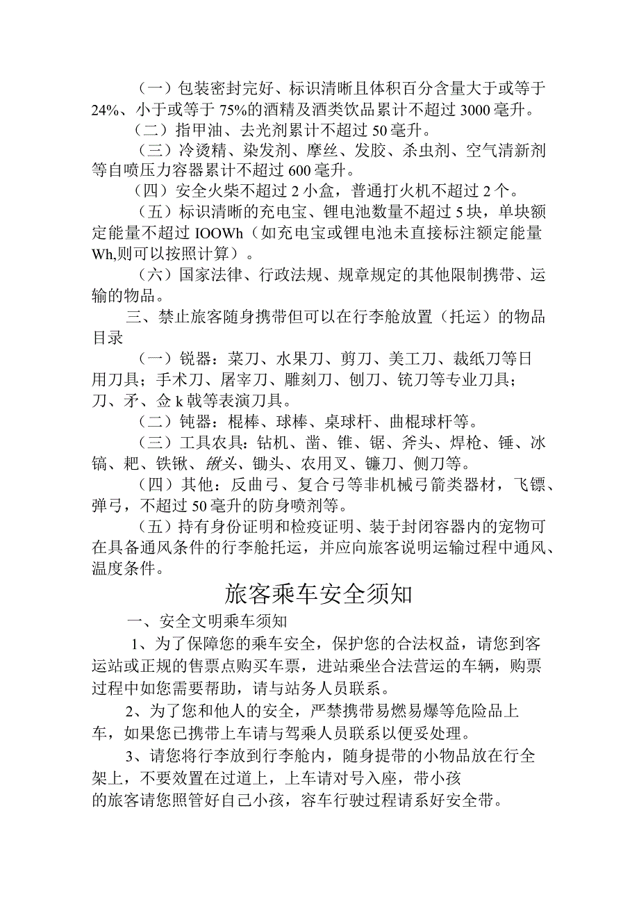 道路客运车辆禁止限制携带和托运物品目录及旅客乘车安全须知.docx_第3页