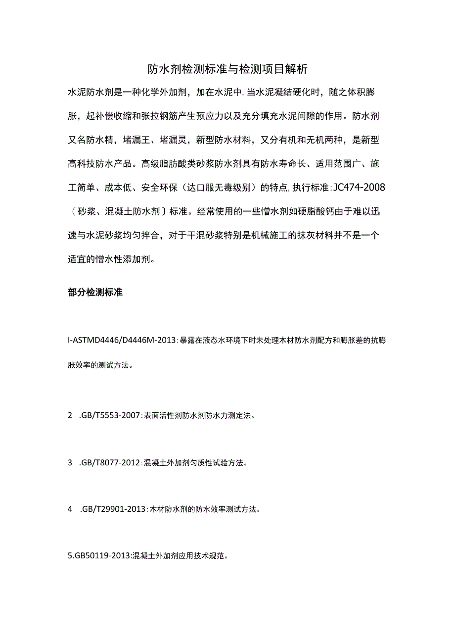 防水剂检测标准与检测项目解析.docx_第1页