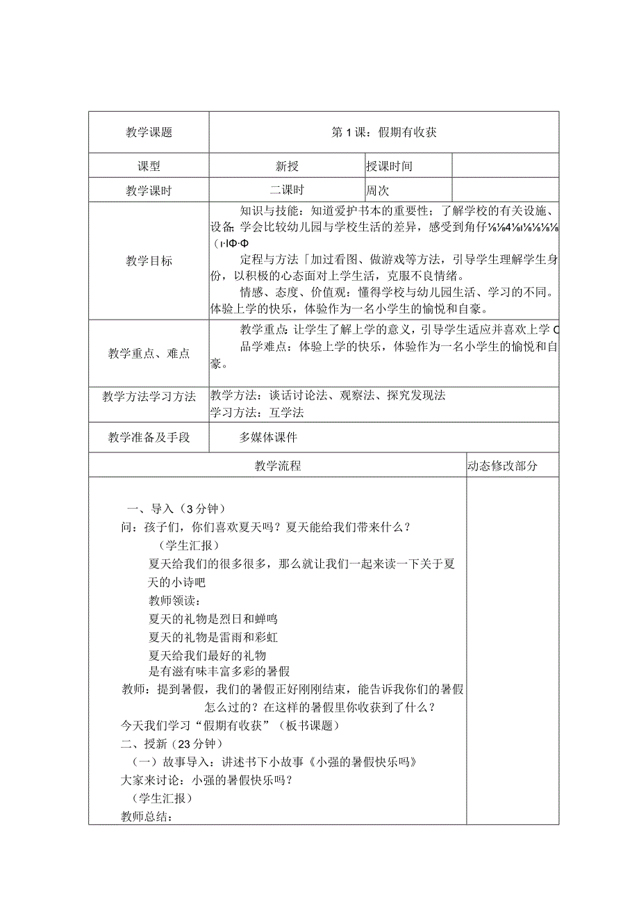 部编版道德与法治人教版二年级上册全册教案.docx_第1页