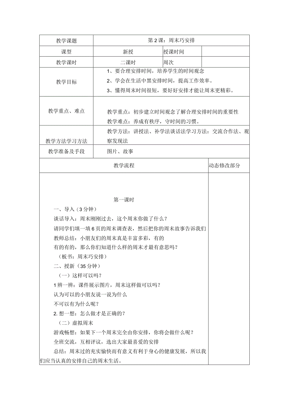 部编版道德与法治人教版二年级上册全册教案.docx_第3页