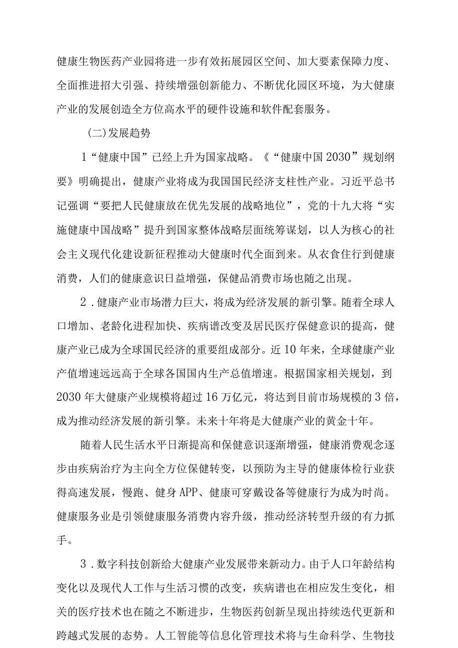 金华经开区十四五规划课题大健康产业发展规划20232025年.docx_第3页