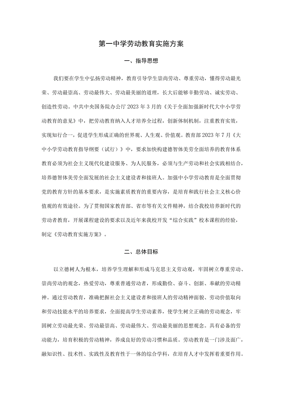 重点中学劳动教育实施方案.docx_第1页