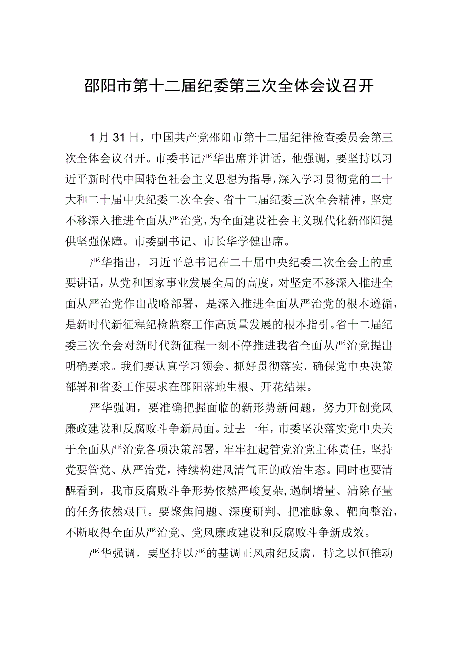 邵阳市第十二届纪委第三次全体会议召开.docx_第1页