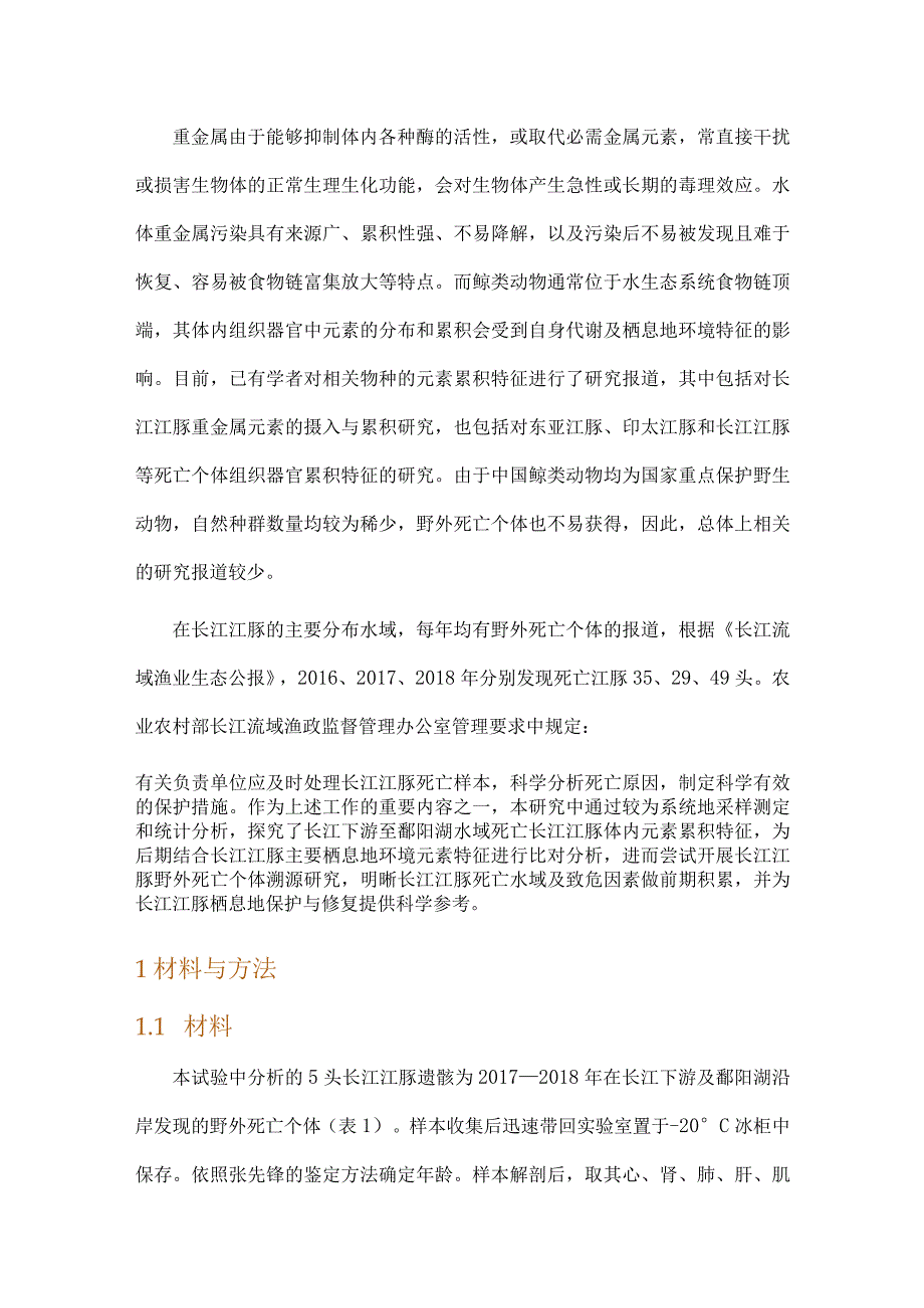 长江下游及鄱阳湖长江江豚体内元素累积特征比较.docx_第2页