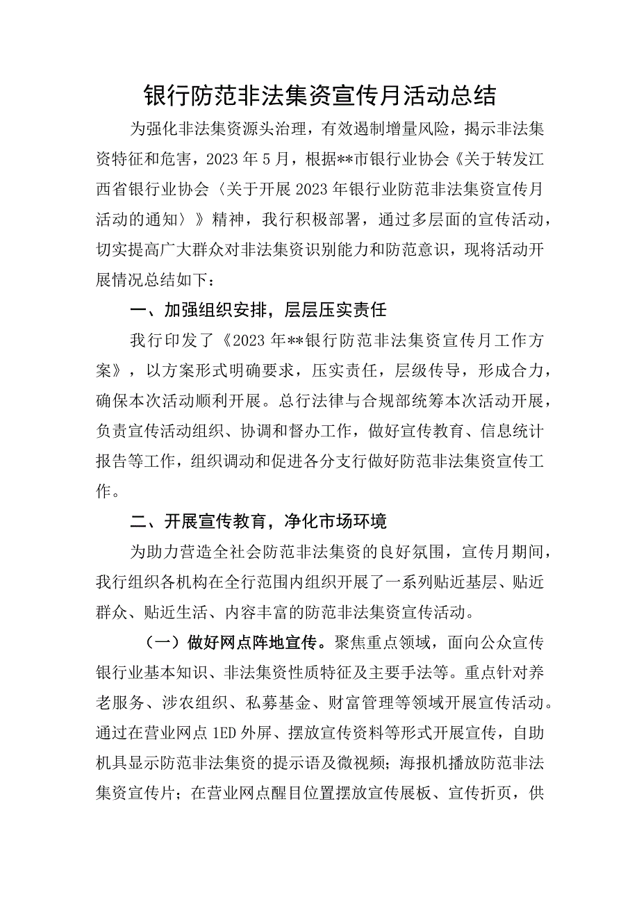 银行防范非法集资宣传月活动总结(1).docx_第1页