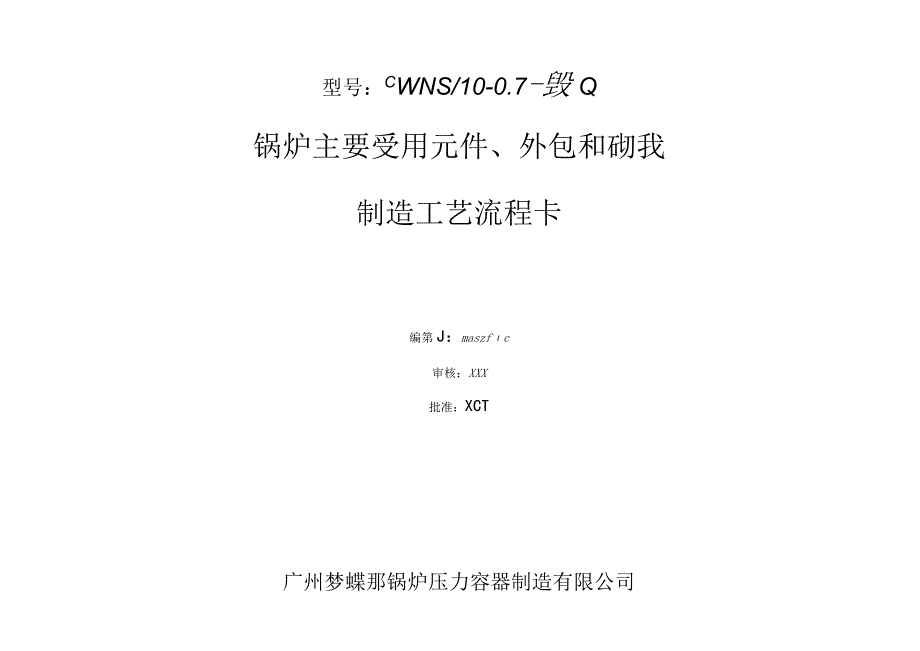 锅炉主要受压元件及砌筑制造工艺流程卡模板.docx_第1页