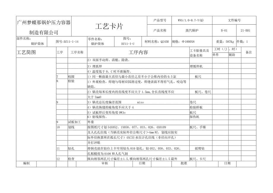 锅炉主要受压元件及砌筑制造工艺流程卡模板.docx_第3页