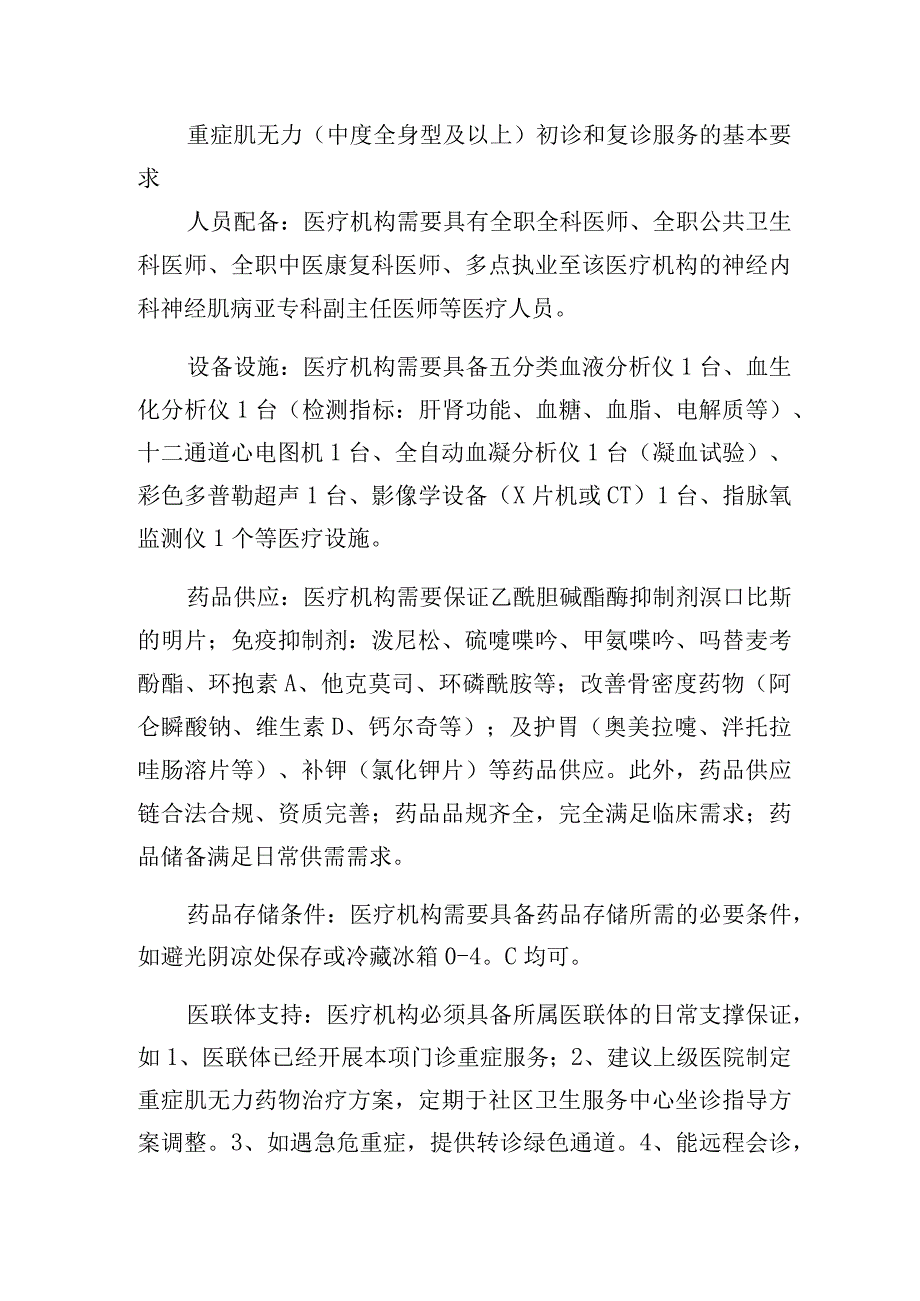 重症肌无力中度全身型及以上初诊和复诊服务的基本要求.docx_第1页