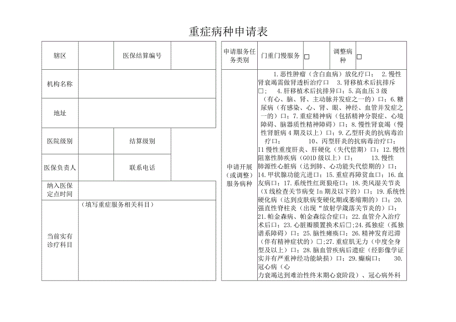 重症病种申请表.docx_第1页