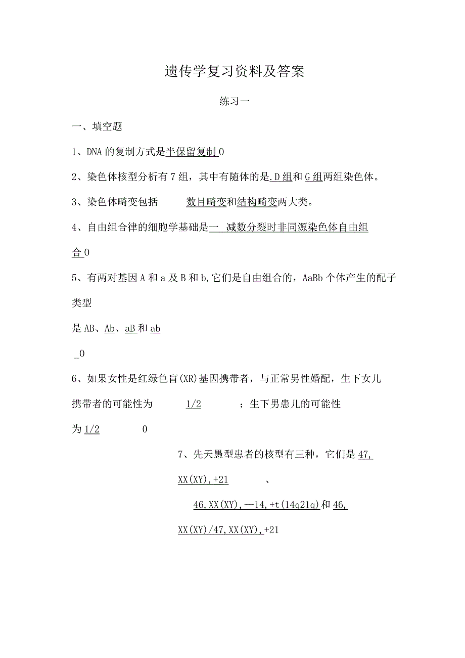 遗传学复习资料及答案.docx_第1页