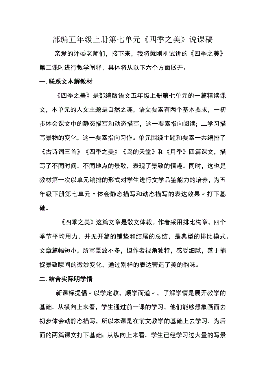 部编五年级上册第七单元四季之美说课稿.docx_第1页